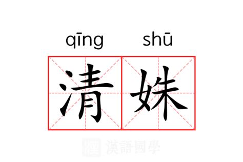 姝意思|姝的意思，姝字的意思